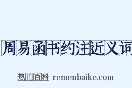 周易函书约注近义词是什么意思的图片